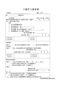 工程開(kāi)工報(bào)審表江蘇第五版