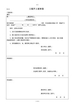 工程开工报审表附件