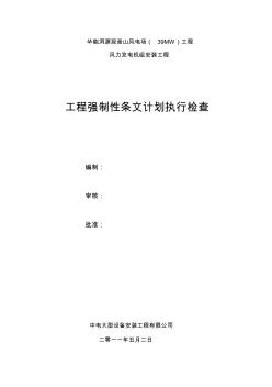 工程強(qiáng)制性條文計(jì)劃執(zhí)行檢查記錄表中電