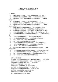 工程执行标准及规范清单