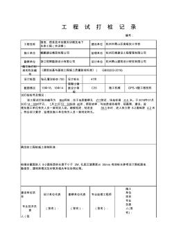 工程打試樁記錄(灌注樁)