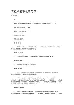 工程承包協(xié)議書范本 (2)