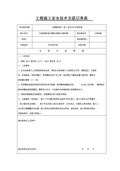 工程技術(shù)交底記錄表(電氣) (2)