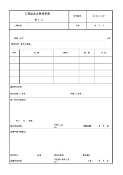 工程技术文件报审表 (3)