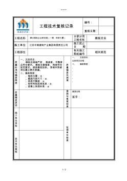 工程技术复核记录模板1(工程部)