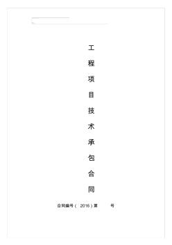 工程技術承包合同(修改后)