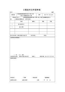 工程技术文件报审表 (5)