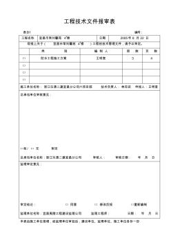 工程技术文件报审表