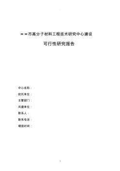 工程技术研究中心可研报告范文