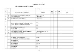 工程技術(shù)資料檢查記錄(設(shè)備安裝)