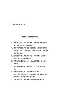 工程技術(shù)部崗位職責(zé)說明