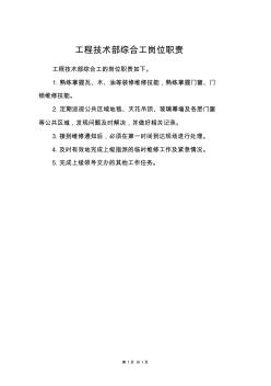 工程技術(shù)部綜合工崗位職責(zé)