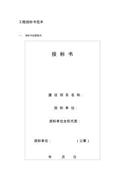 工程投標(biāo)書范本[1]