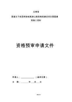 工程招投标资格预审文件