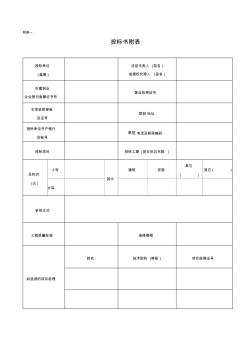 工程招标文件技术标填写的附表或格式