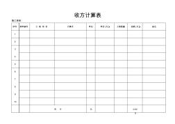 工程收方計算表