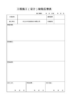 工程施工(設(shè)計(jì))缺陷反饋表