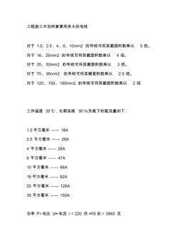 工程施工中怎樣算要用多大的電線