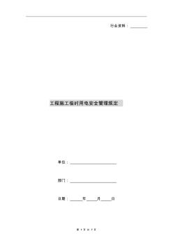 工程施工临时用电安全管理规定