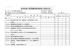 工程施工原始記錄