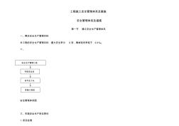 工程施工安全管理体系及措施