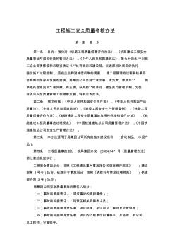 工程施工安全質(zhì)量考核辦法