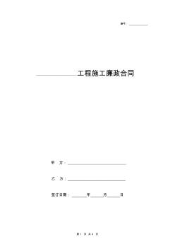 工程施工廉政合同協(xié)議書范本