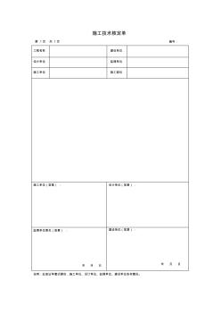 工程施工技術(shù)核定單
