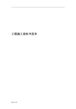 工程施工投標(biāo)書范1