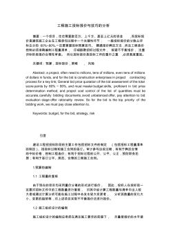 工程施工投標報價與技巧的分析