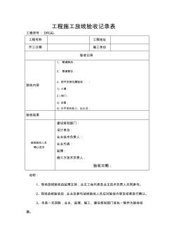 工程施工放线验收记录表