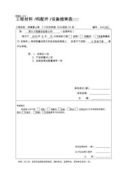 工程施工材料構(gòu)配件設(shè)備報(bào)審表