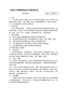 工程施工檔案整理驗收歸檔管理標(biāo)準(zhǔn)資料