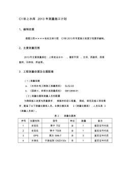 工程施工测量计划