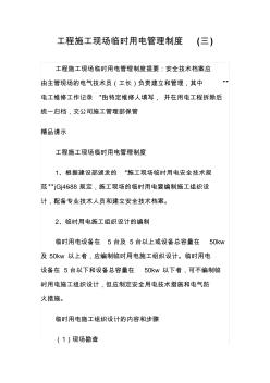 工程施工现场临时用电管理制度(三)