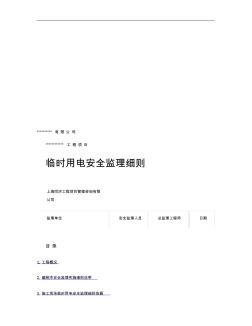 工程施工現(xiàn)場(chǎng)臨時(shí)用電安全監(jiān)理實(shí)施細(xì)則(精)