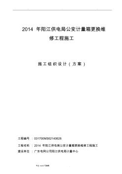 工程施工組織設(shè)計(jì)方案(公變計(jì)量箱更換維修工程)