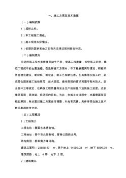 工程施工組織設(shè)計(jì)方案及技術(shù)措施方案