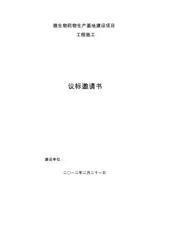 工程施工議標(biāo)邀請(qǐng)書(shū)(3)