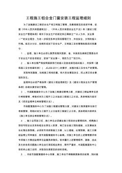 工程施工鋁合金門(mén)窗安裝工程監(jiān)理細(xì)則