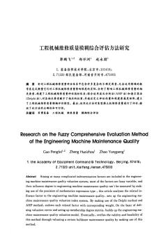 工程机械维修质量模糊综合评估方法研究