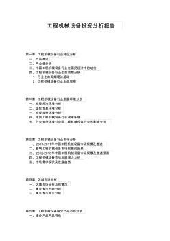 工程機械設(shè)備投資分析報告