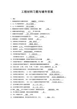 工程材料(第四版)習題與輔導答案