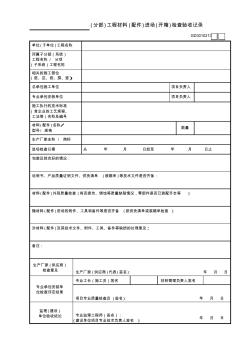 工程材料(配件)進(jìn)場(chǎng)(開箱)檢查驗(yàn)收記錄GD3010213