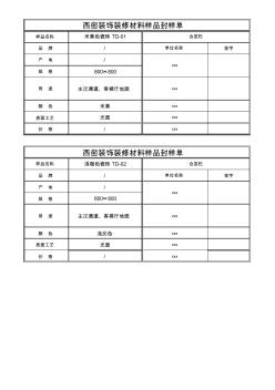 工程材料-封样单--延安项目样板