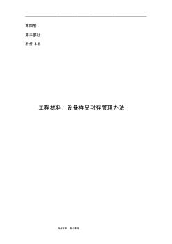 工程材料、設(shè)備樣品封存管理辦法