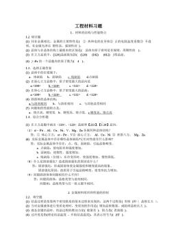 工程材料習題與輔導第五版答案