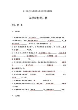 工程材料学习题(answer)