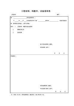 工程材料构配件设备报审表(监理新规范GB50319-2003)