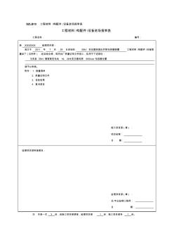 工程材料構(gòu)配件設(shè)備進(jìn)場報審表及開箱檢查記錄資料